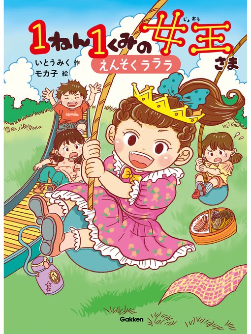 いとうみく作のキッズ文学館 1ねん1くみの女王さま えんそくラララの作品詳細 - 貸出可能